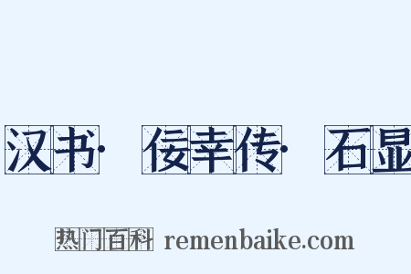 汉书·佞幸传·石显是什么意思的图片